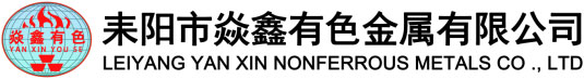 耒陽市焱鑫有色金屬有限公司-官網(wǎng)